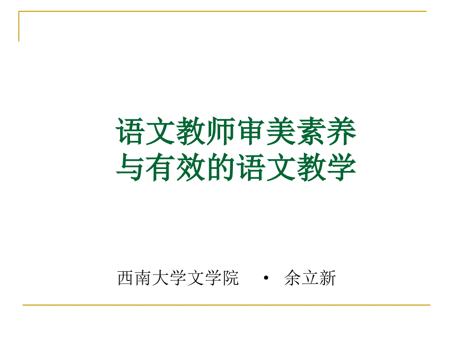 高中：语文教师审美素养与有效的语文教学_第1页