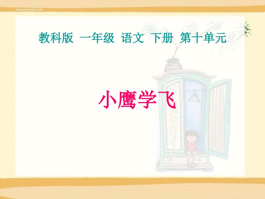 （教科版）一年级语文下册课件小鹰学飞1_第1页