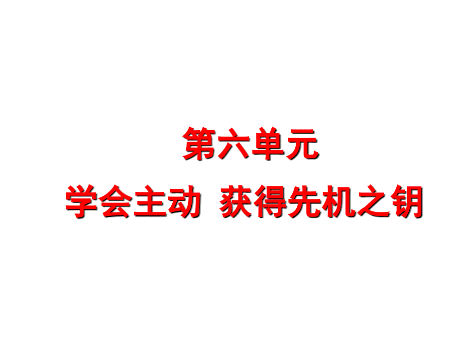 第六单元—学会主动_第1页