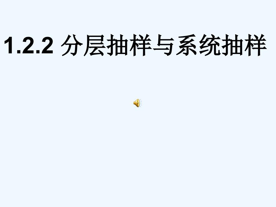 高中数学《1.2.2 分层抽样与系统抽样》课件1 北师大版必修3_第1页