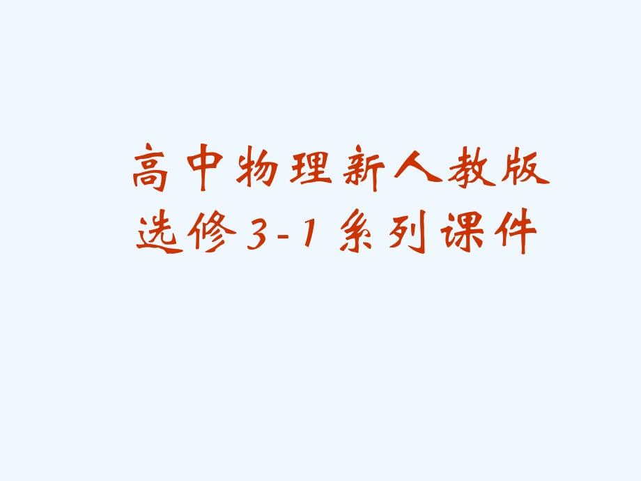 高中物理 电动势课件1 新人教版选修3_第1页