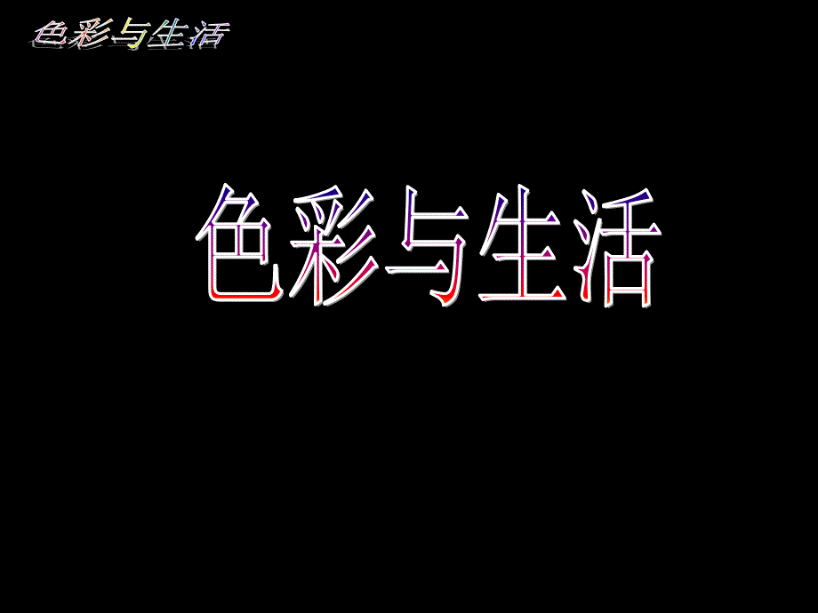 《色彩与生活》课件2_第1页