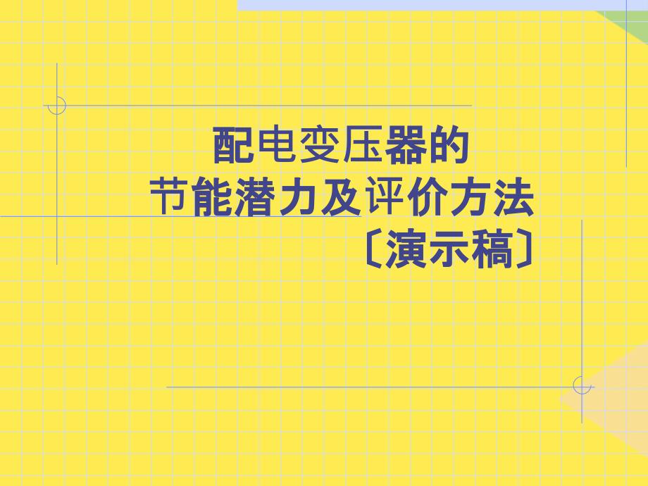 配电变压器的节能潜力及评价方法2022优秀文档_第1页