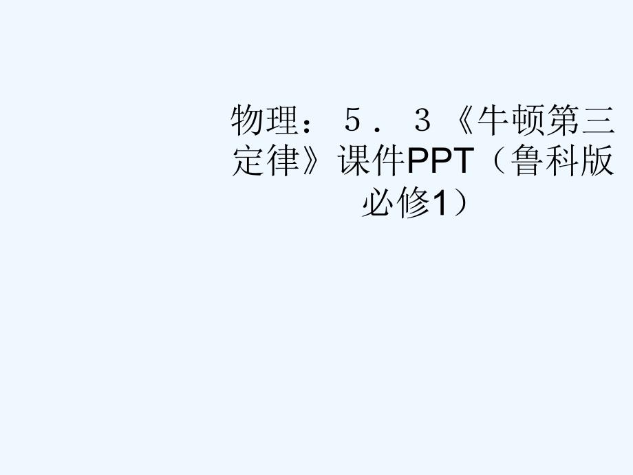 高中物理 5.3《牛顿第三定律》课件 鲁科版必修1_第1页