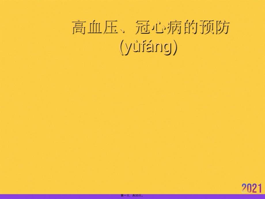 高血压、冠心病的预防实用全套PPT_第1页