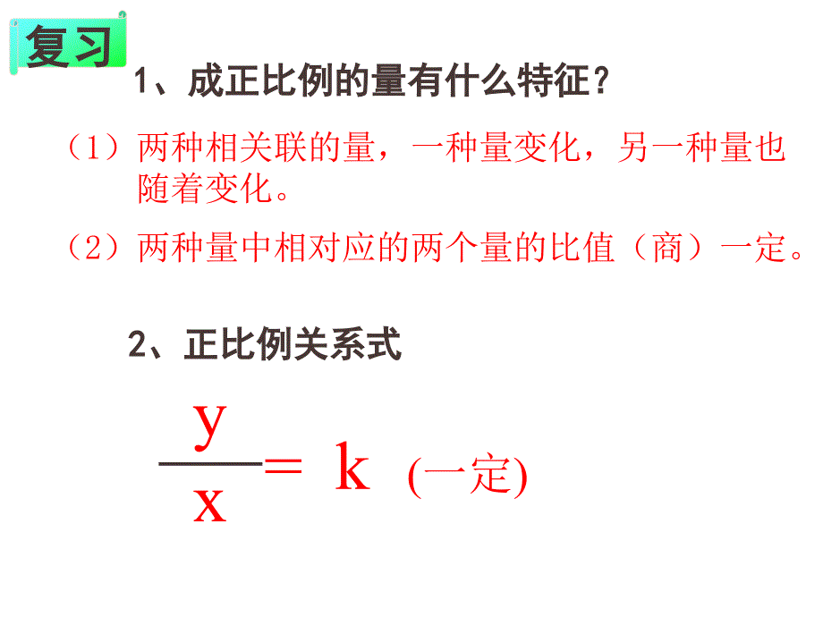 人教版六年级数学下册《成反比例的量》课件PPT_(1)_(1)_第1页