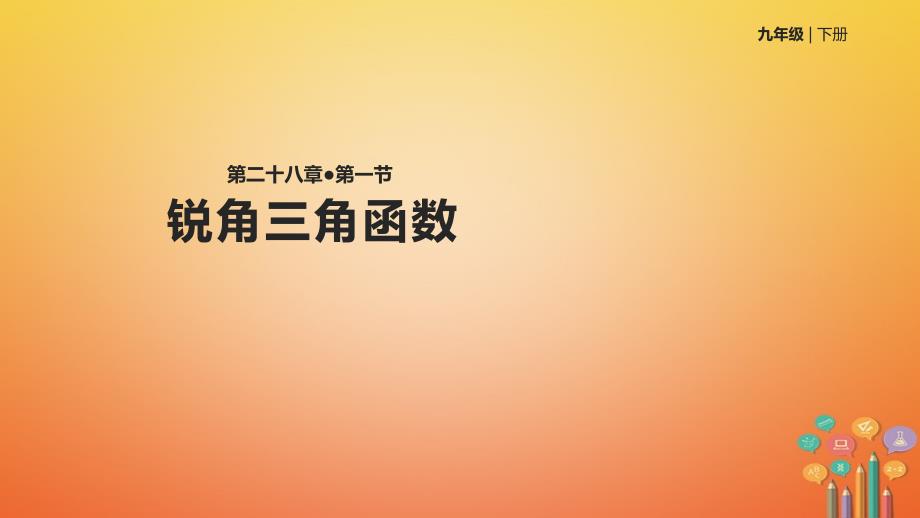 九年级数学下册第二十八章锐角三角函数281锐角三角函数课件新版新人教版_第1页