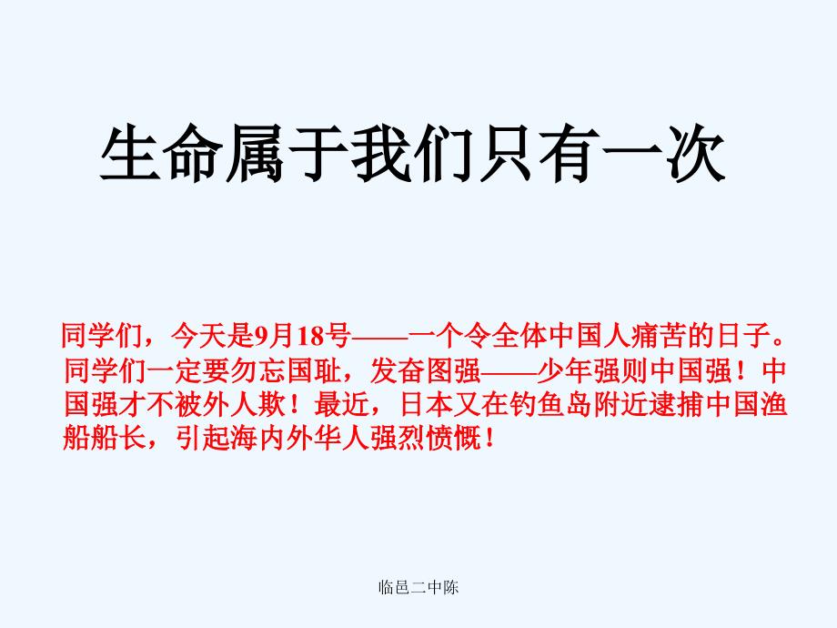 七年级政治上册 新授生命属于我们只有一次课件 粤教版_第1页