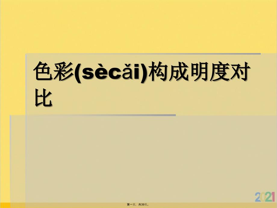 色彩构成明度对比优选ppt资料_第1页