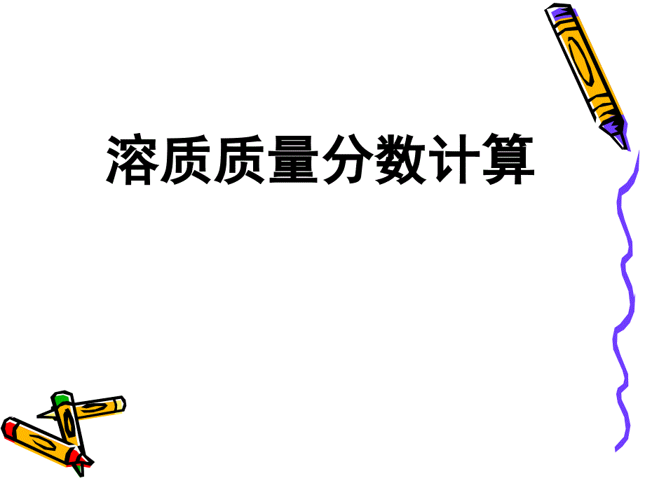 6－2物质组成的表示方法溶质质量分数计算使用_第1页