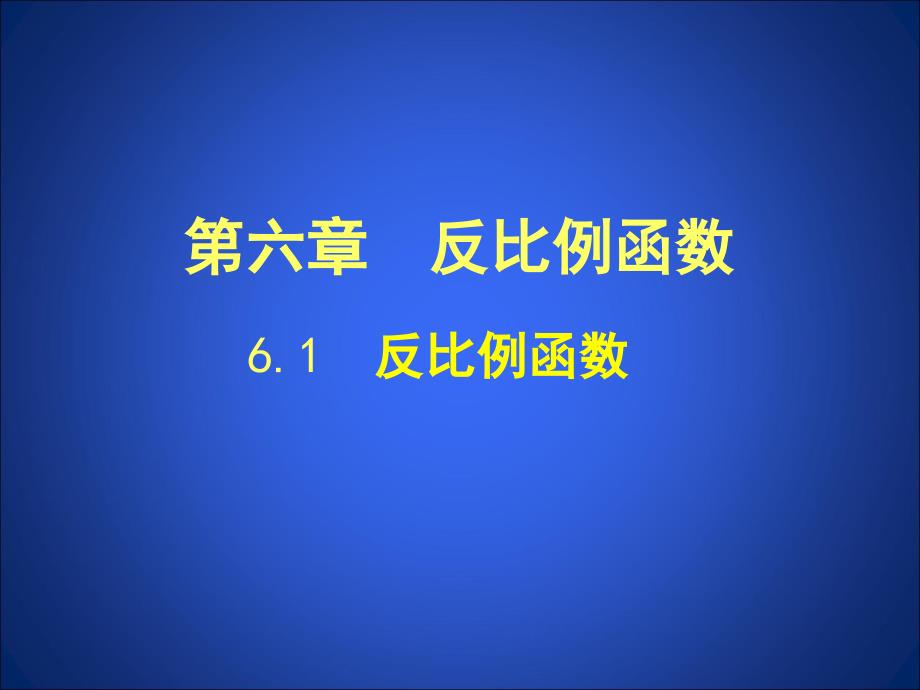 61反比例函数_第1页