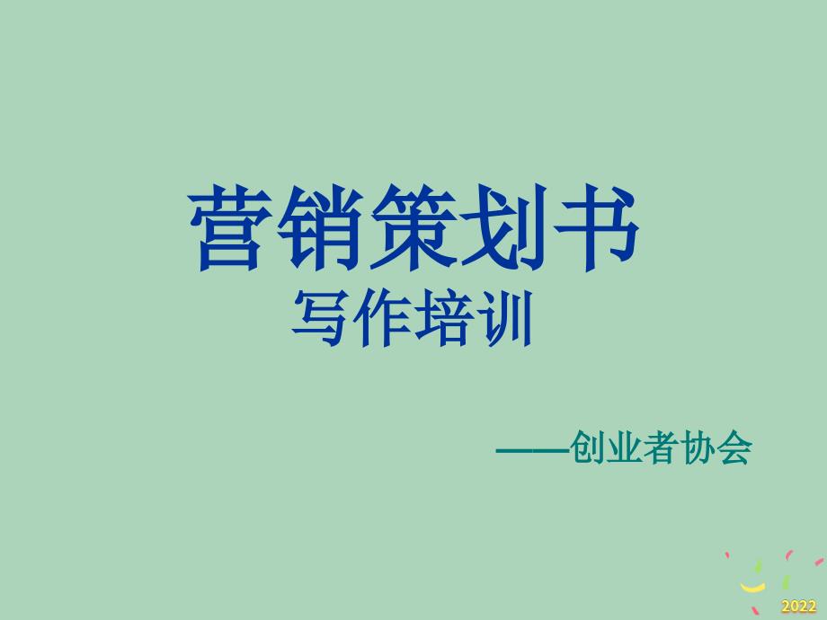 2022年市场-营销策划书写作培训_第1页