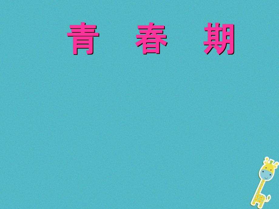 七年级生物下册第四单元第一章第三节青春期课件3新版新人教版_第1页