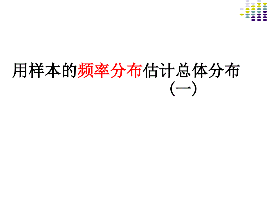 221-1《用样本的频率分布估计总体分布(一)》课件（人教A版必修3）_第1页