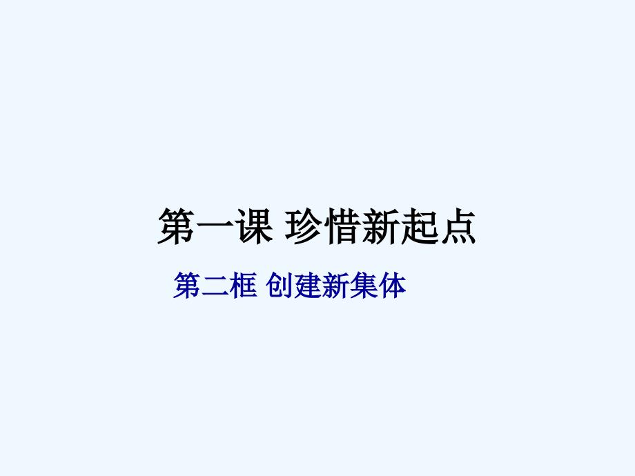 七年级政治上册 创建新集体课件 人教新课标版_第1页