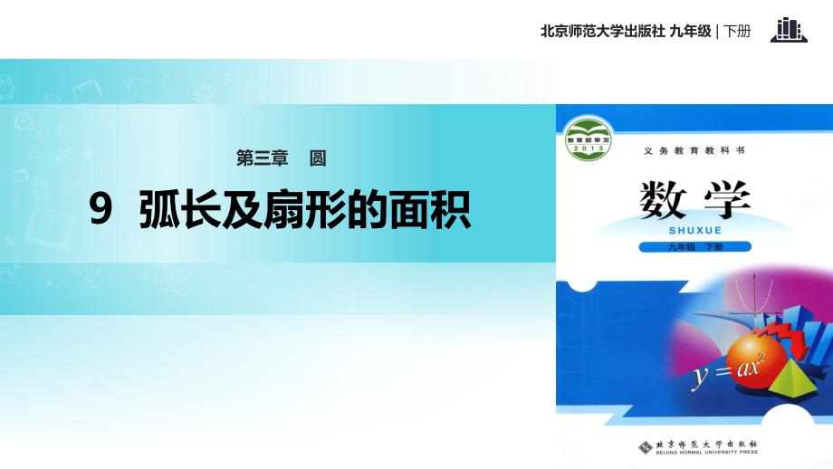 九年级数学下册第3章圆39弧长及扇形的面积课件新版北师大版_第1页