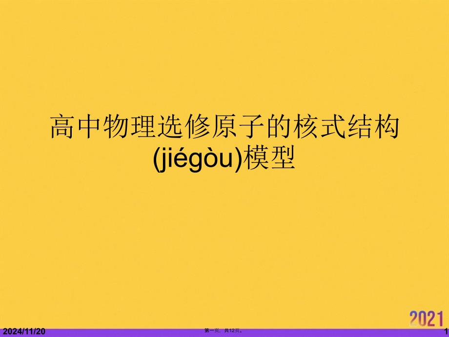 高中物理选修原子的核式结构模型实用全套PPT_第1页