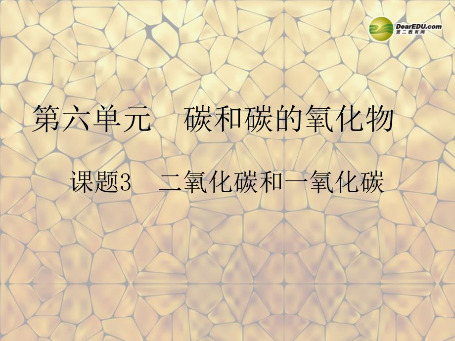 天津市梅江中学九年级化学上册 第六单元 碳和碳的氧化物 课题3 二氧化碳和一氧化碳（第2课时）课件 （新版）新人教版_第1页