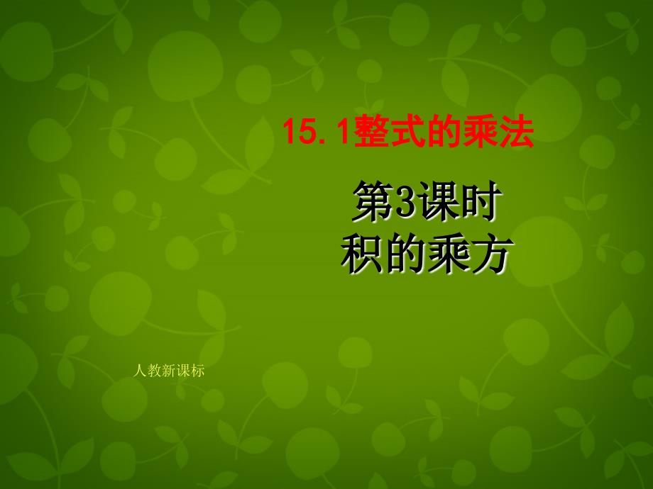 天津市梅江中学八年级数学上册 151 整式的乘法（第3课时）课件 新人教版_第1页