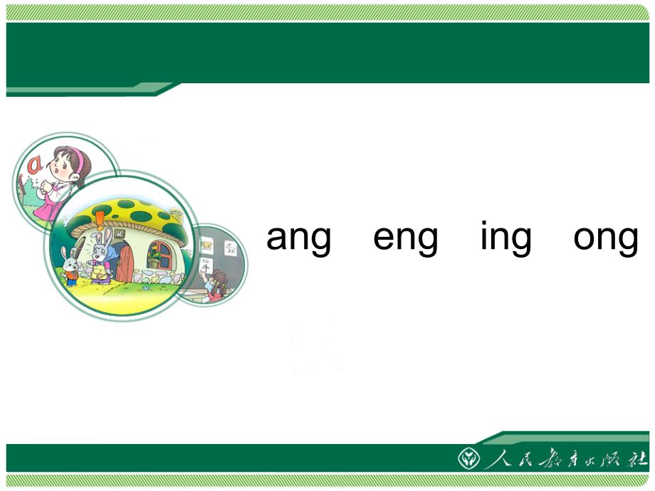 ang　eng　ing　ong教学课件——库都尔小学洪伟分享_第1页