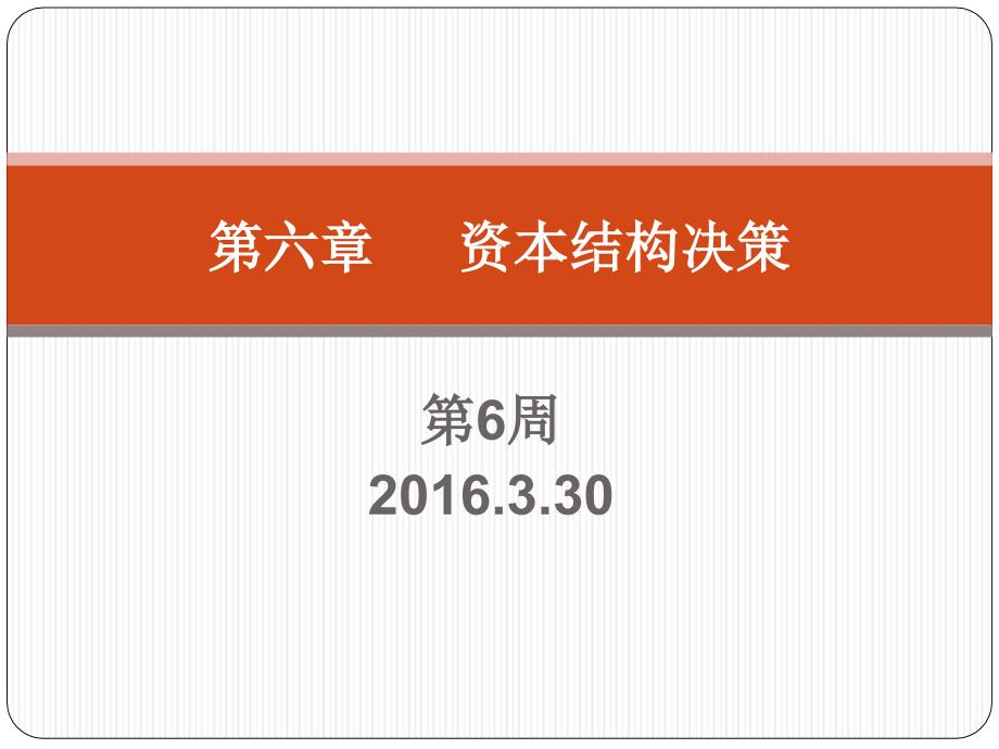 第六章資本結(jié)構(gòu)決策_(dá)第1頁