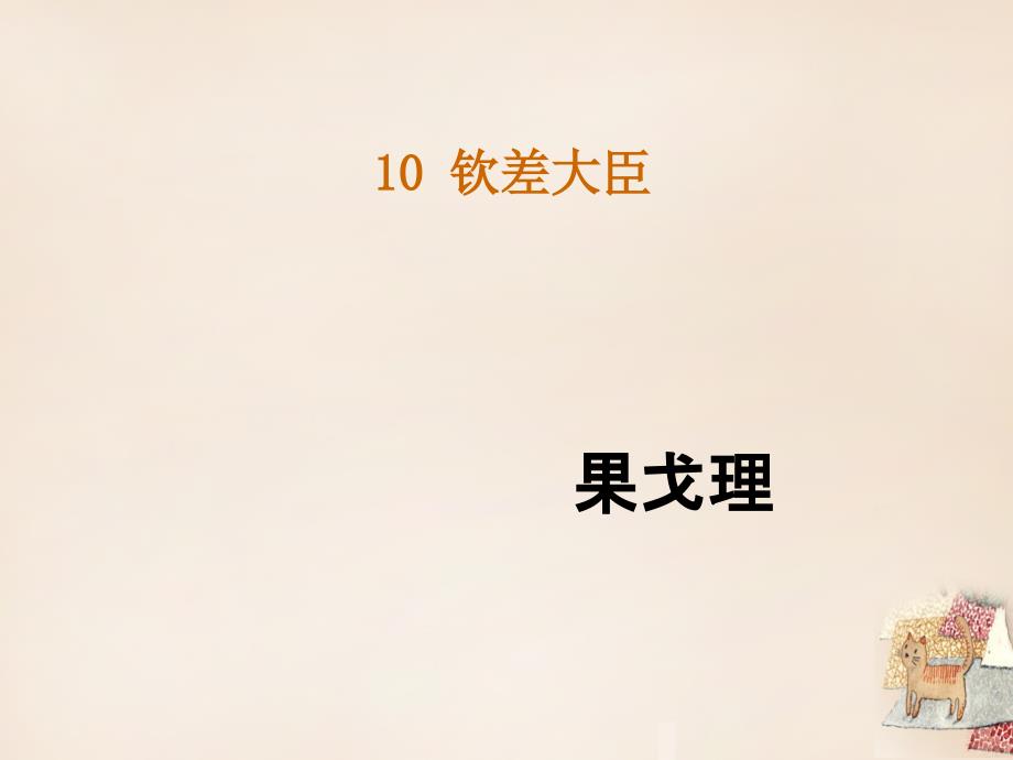 八年级语文下册 10钦差大臣课件 （新版）语文版_第1页