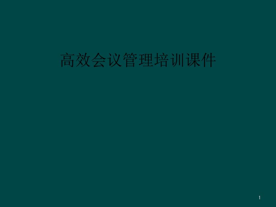 高效会议管理培训课件_第1页