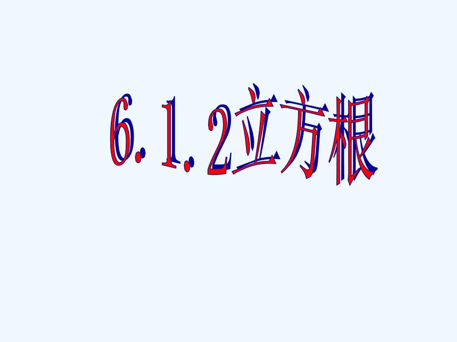 七年级数学下册 6.1平方根 立方根第二课时课件 沪科版_第1页