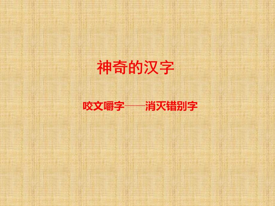 高中语文选修《语言文字应用》课件：咬文嚼字——消灭错别字_第1页