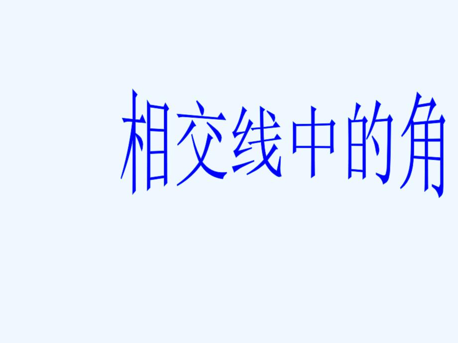 七年级数学上册 4.7相交线中的角课件 华东师大版_第1页