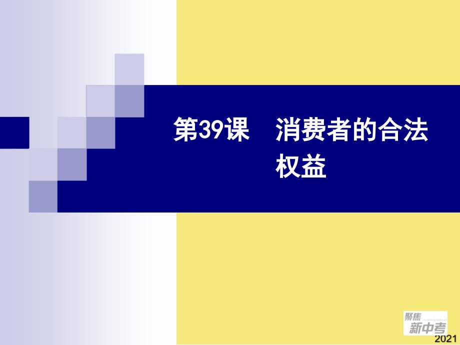 第课消费者的合法权益优秀文档_第1页