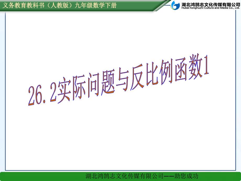 （课件）262实际问题与反比例函数1_第1页