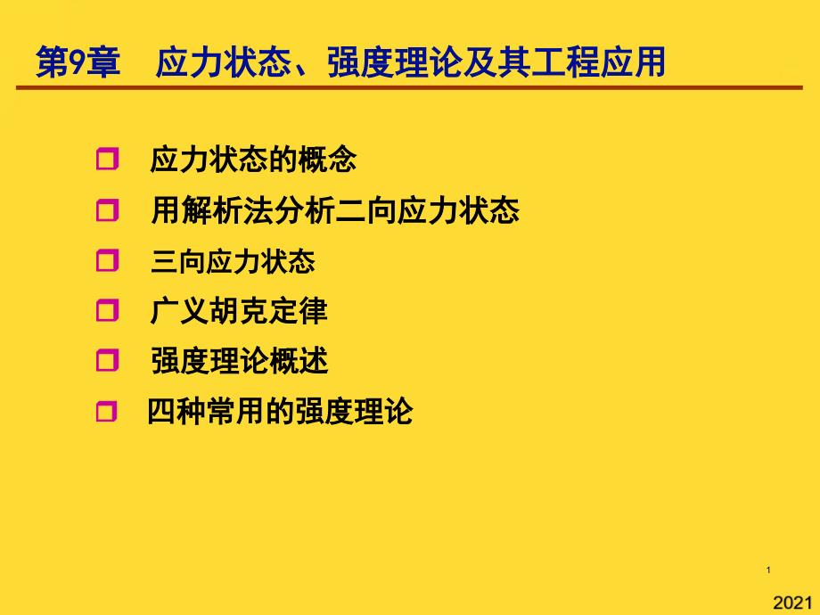 第章-应力状态、强度理论及其工程应用(与“应力”相关共37张)_第1页