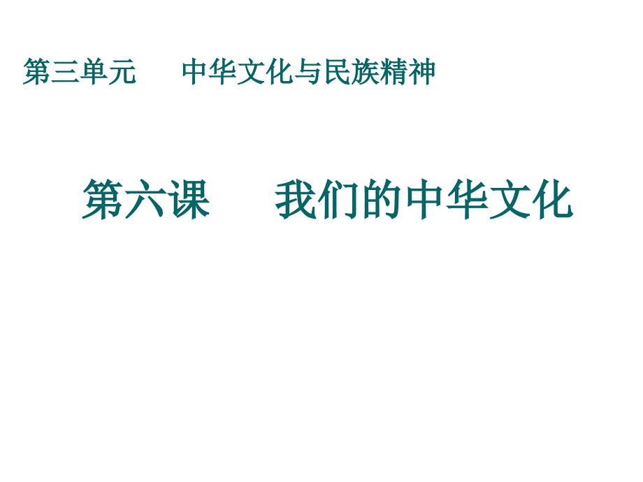 第六课我们的中华文化_第1页