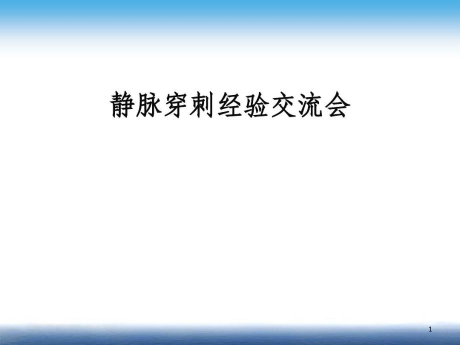 静脉穿刺经验交流课件_第1页