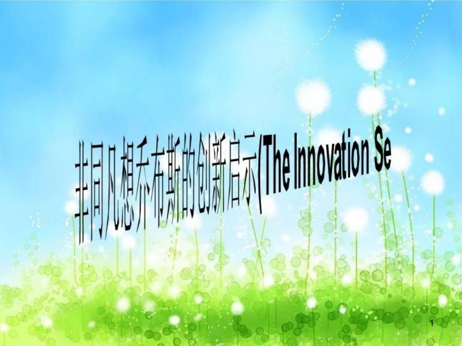 非同凡想乔布斯的创新启示(The-Innovation-Se课件_第1页