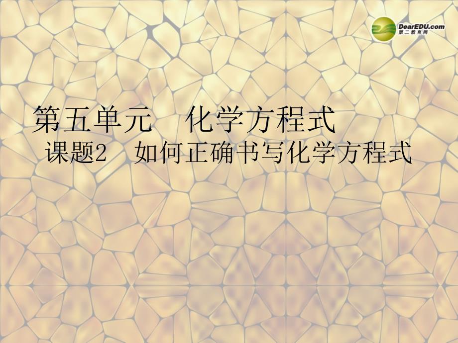 天津市梅江中学九年级化学上册 第五单元 化学方程式 课题2 如何正确书写化学方程式课件 （新版）新人教版_第1页