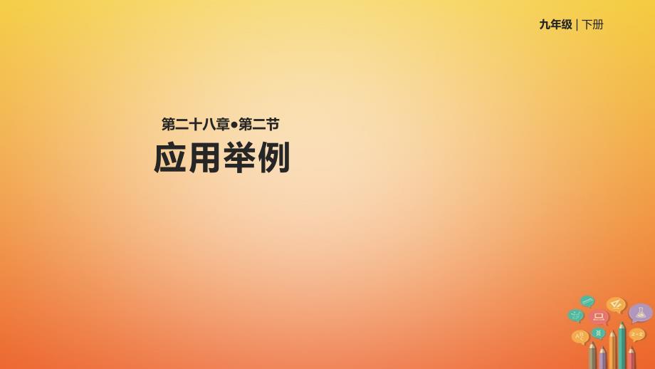 九年级数学下册第二十八章锐角三角函数282解直角三角形及其应用2822应用举例课件新版新人教版_第1页