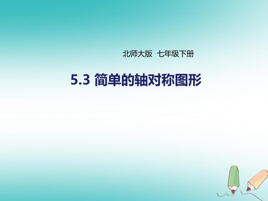 七年级数学下册第五章生活中的轴对称53简单的轴对称图形532线段垂直平分线课件新版北师大版_第1页