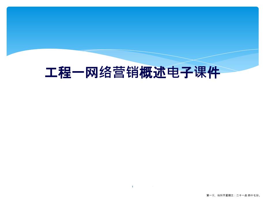 项目一网络营销概述电子课件_第1页