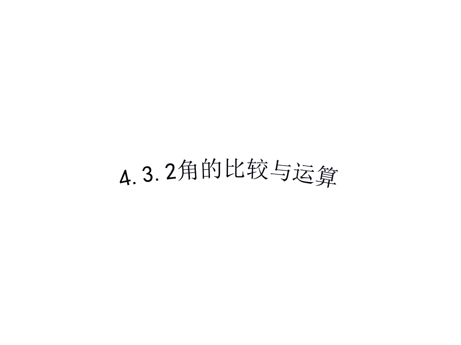 （课件2）432角的比较与运算_第1页