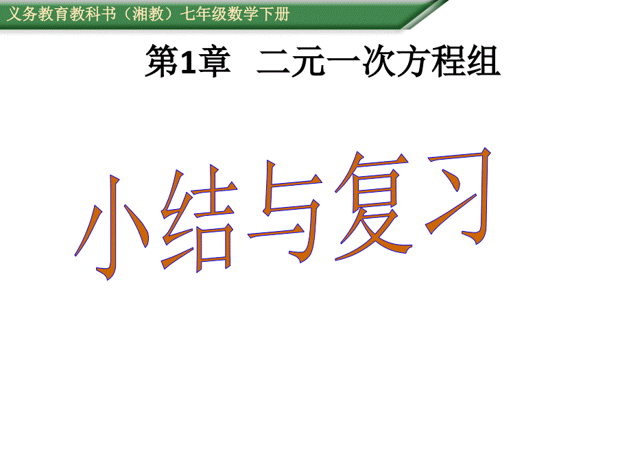 七年级数学下册课件：第1章二元一次方程组小结与复习_第1页