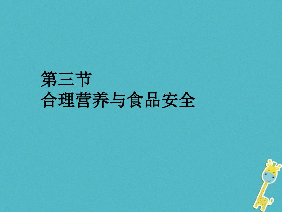 七年级生物下册第四单元第二章第三节合理营养与食品安全课件1新版新人教版_第1页