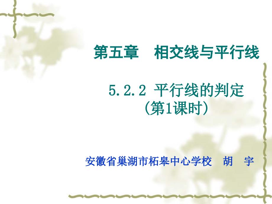 七年级数学下册 522 平行线的判定课件1 （新版）新人教版_第1页