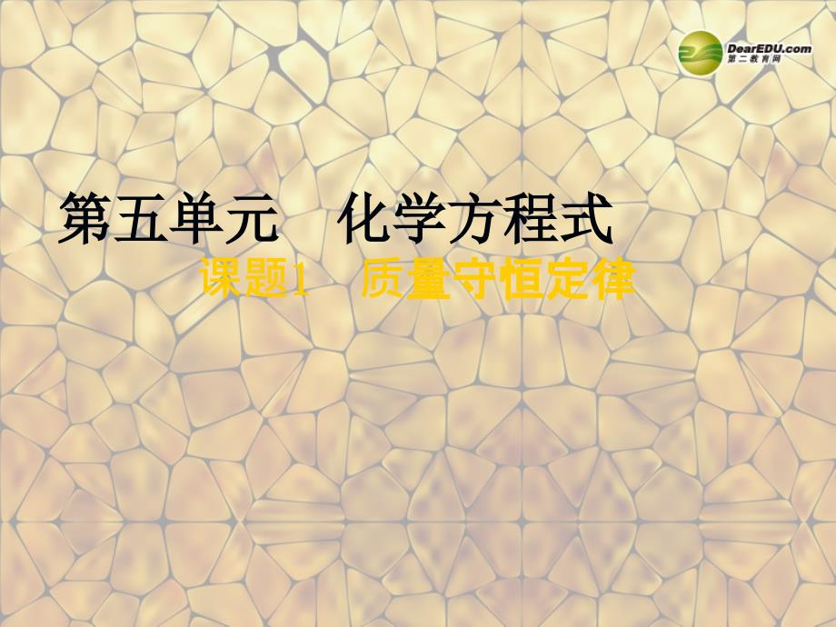 天津市梅江中学九年级化学上册 第五单元 化学方程式 课题1 质量守恒定律课件 （新版）新人教版_第1页