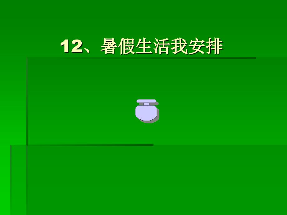 人教版品德與生活二年級下冊《暑假生活我安排》課件_第1頁