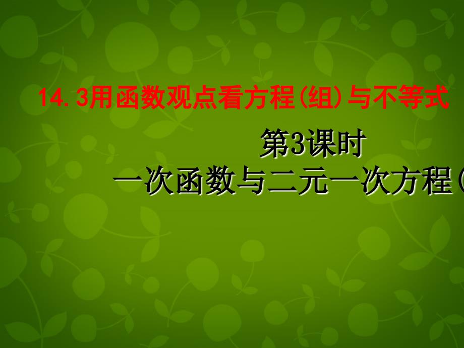 天津市梅江中学八年级数学上册 143 用函数观点看方程（组）与不等式（第3课时）课件 新人教版_第1页