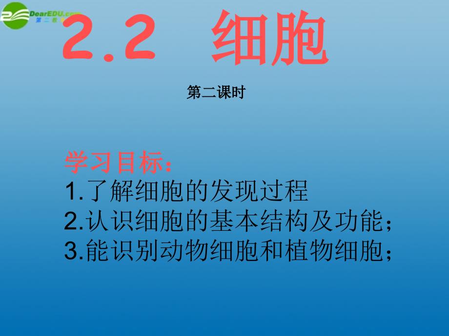 七年级科学上册 22 细胞第二课时课件 浙教版_第1页