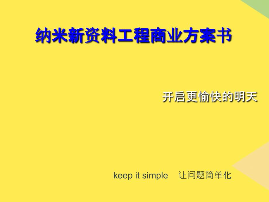 纳米新材料项目商业计划书2022优秀文档_第1页