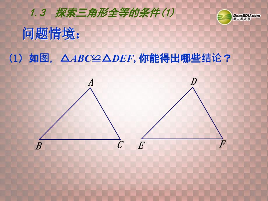 八年级数学上册 第一章 全等三角形 13 探索三角形全等的条件（第1课时）课件 （新版） 苏科版_第1页